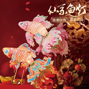 春节传统非遗鱼虾蟹系列之仙系鱼灯手工制作材料儿童玩具灯笼