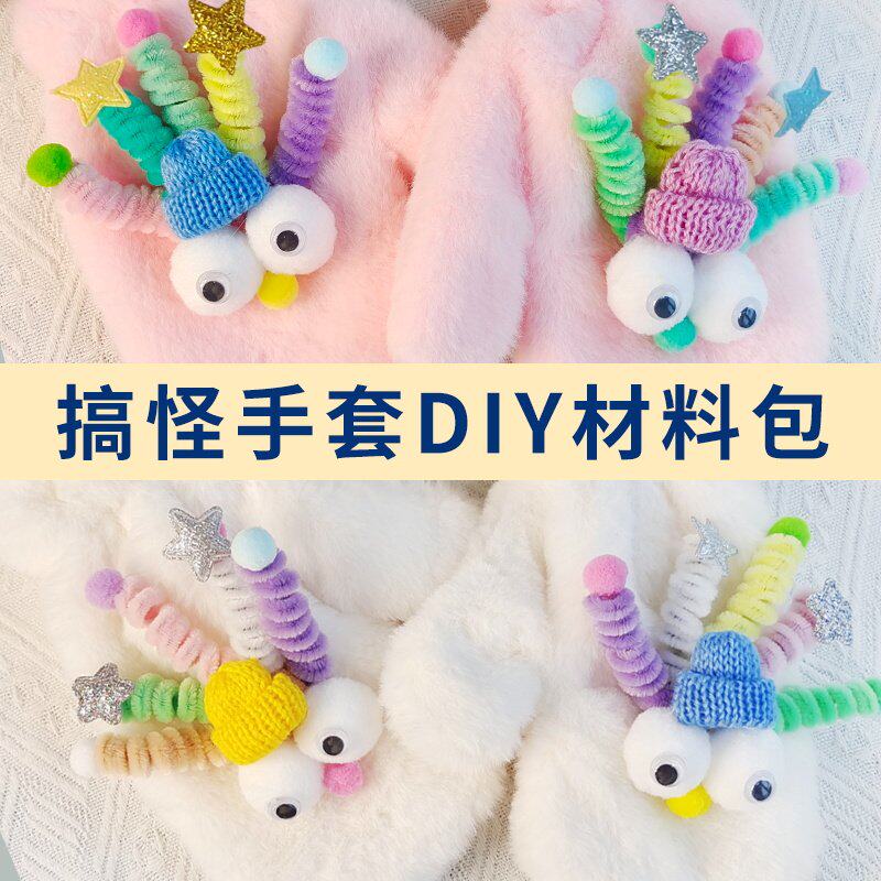 扭扭棒搞怪手套diy材料包毛绒保暖可爱儿童手工自制卡通暖场活动
