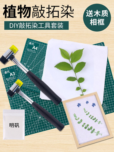 植物敲拓染手工diy材料包干花幼儿园儿童拓印工具扎染非遗套装