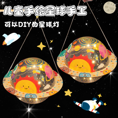 儿童手绘星球灯diy材料包手工制作空白绘画小夜灯画画玩具摆件