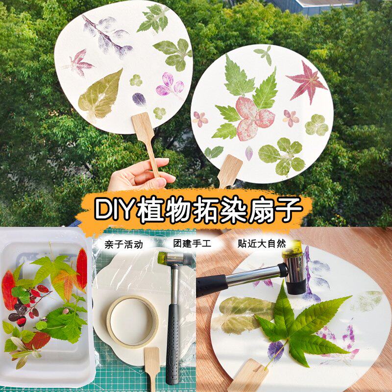 植物敲拓染团扇复古手工diy工具套装材料包明矾亲子活动水拓染布