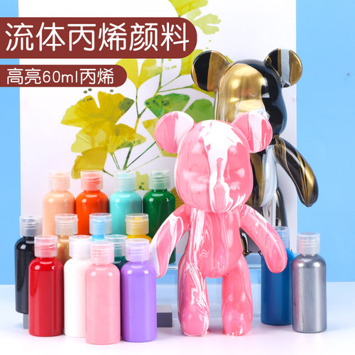 流体暴力熊颜料丙烯白坯颜料