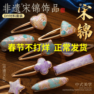 宋锦发卡手工diy材料包非遗中式发饰发绳金属发卡包布三八妇女节
