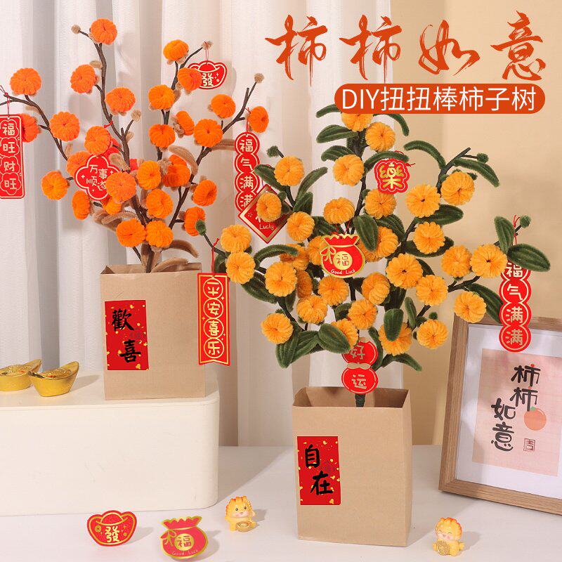 扭扭棒花束手工diy柿柿如意毛根条材料包柿子树装饰摆件手工