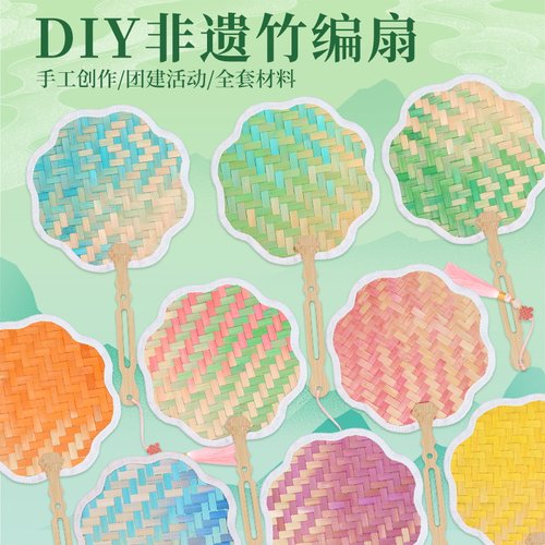 竹编扇子手工DIY材料包非遗团扇竹条竹篾竹子编织团建活动渐变色