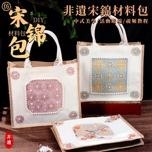 新年宋锦珍珠包手工DIY材料包手提袋非遗帆布包三八妇女节礼物