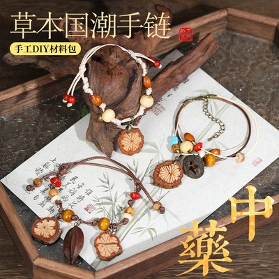 中药手链diy手工材料包非遗中草药植物天然饰品果实标本耳夹耳饰