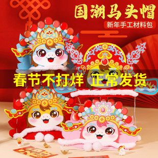新年马头帽手工diy制作材料包帽子儿童不织布新款国潮春节礼物