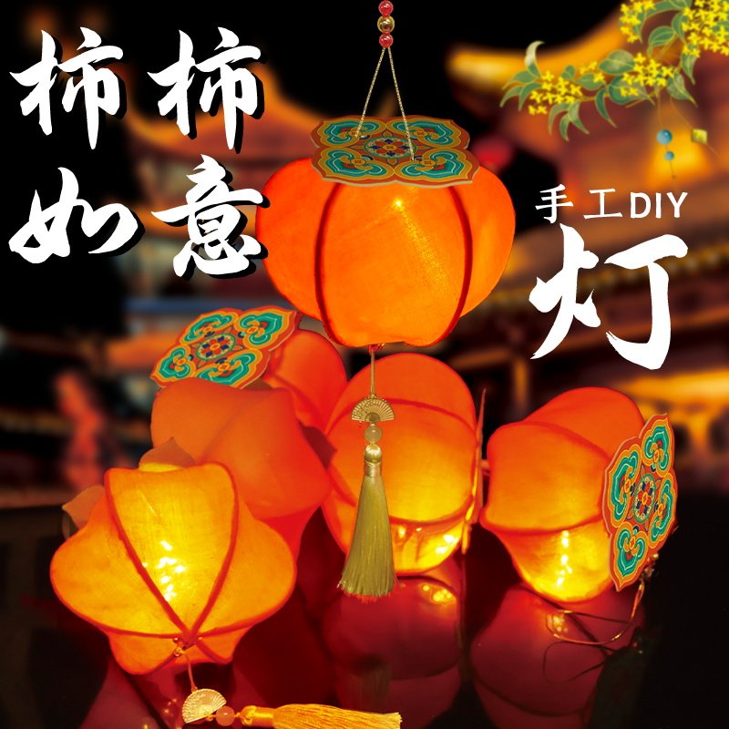 灯笼手工diy古风柿柿如意花灯新款儿童手提玉兔柿子灯中秋节