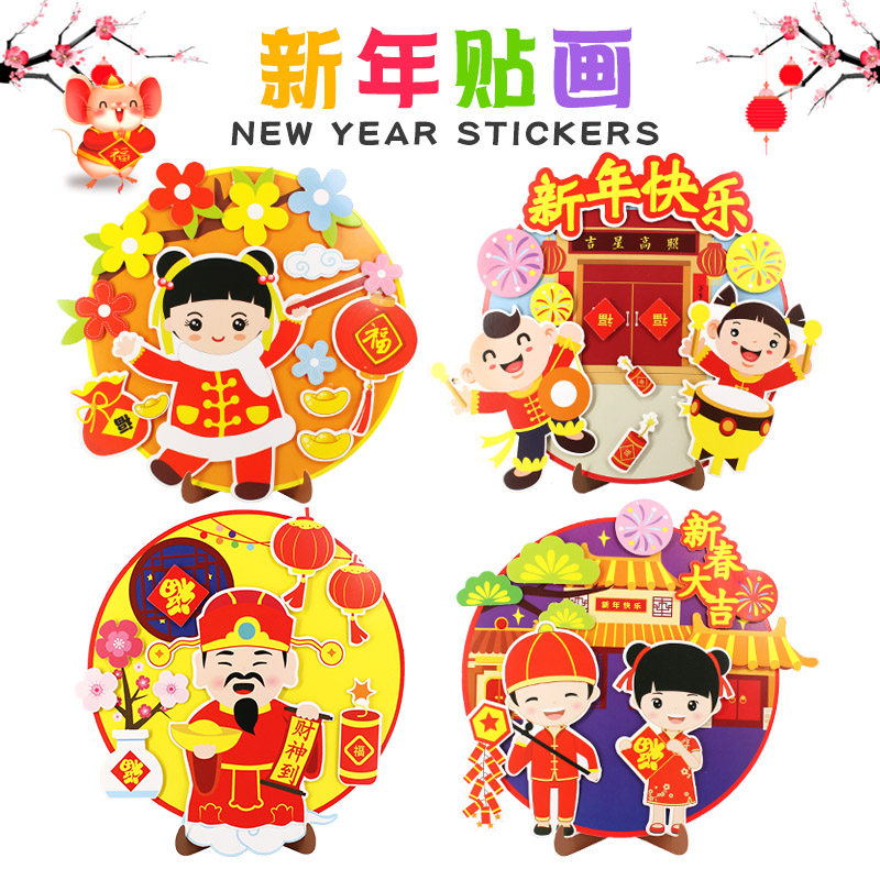 新年春节礼物手工diy 幼儿园儿童3d立体粘贴画制作材料包圆盘贴画