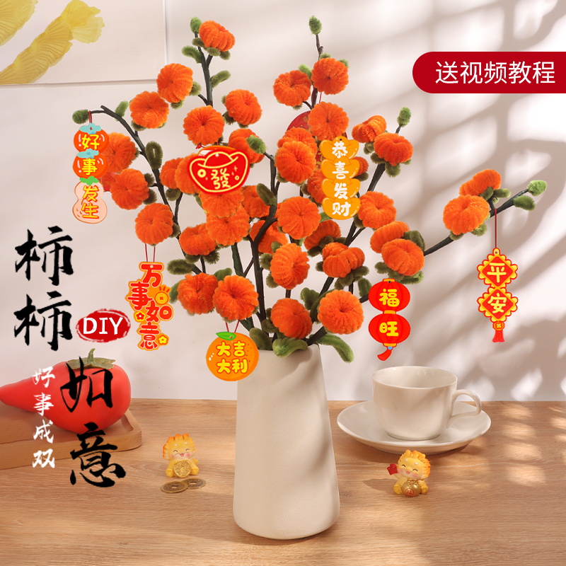 新年扭扭棒花束手工diy加密柿柿如意手捧花柿子树毛根花材料包