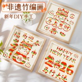竹编画非遗手工diy材料包国潮儿童文创竹条竹子工艺品春节新年