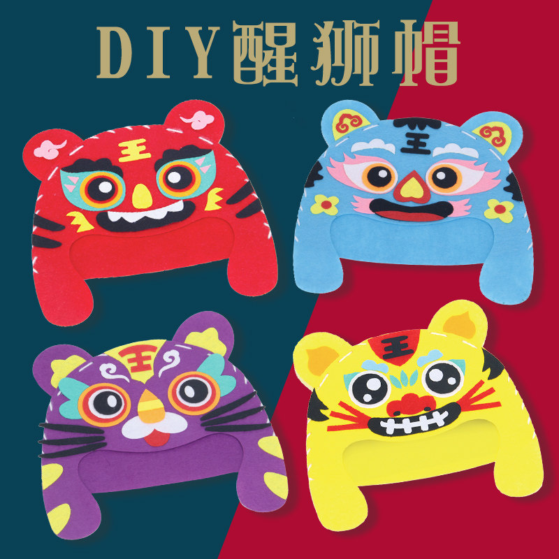 虎头帽子不织布新年手工diy幼儿园儿童亲子活动自制春节元宵节