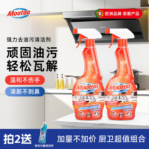 Mootaa茉汰重油污清洁剂强力去污
