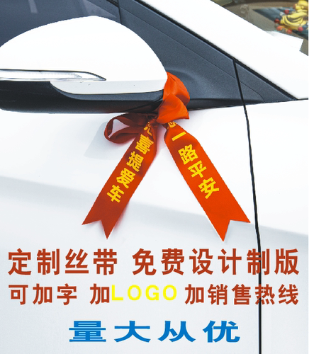 定制交车红丝带汽车彩带汽车飘带绸缎带提新车红布条挂绳摩托红绳