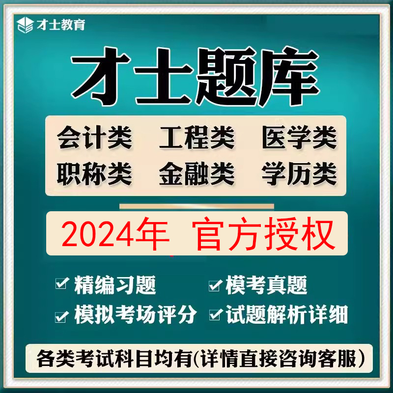 2024年才士题库一二建造价注会计初中级护师住院主治医师职称软件-封面