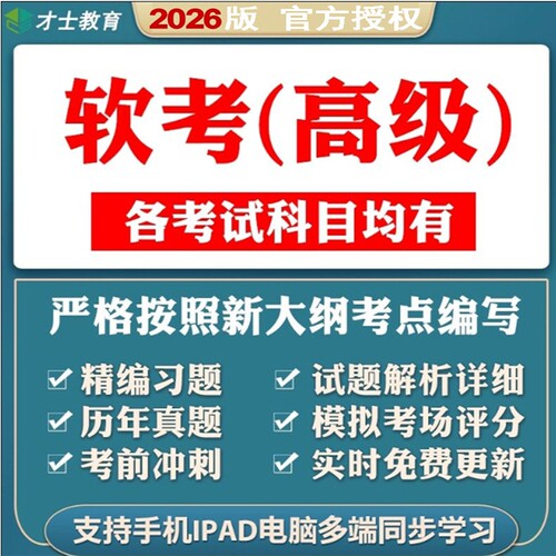 2026年计算机软考高级项目管理师题库系统架构系统分析师考试资料