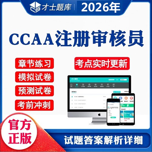 2026年才士题库CCAA注册审核员
