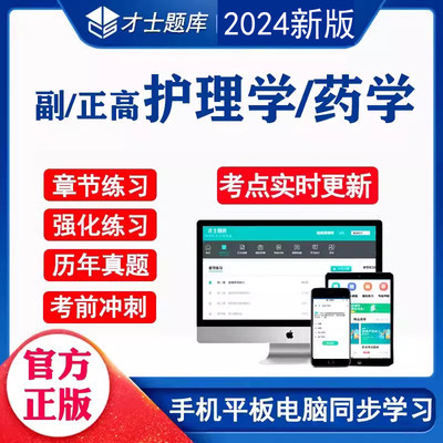 2024年正高副高副主任护师考试题库教材历年真题护理学电子习题集