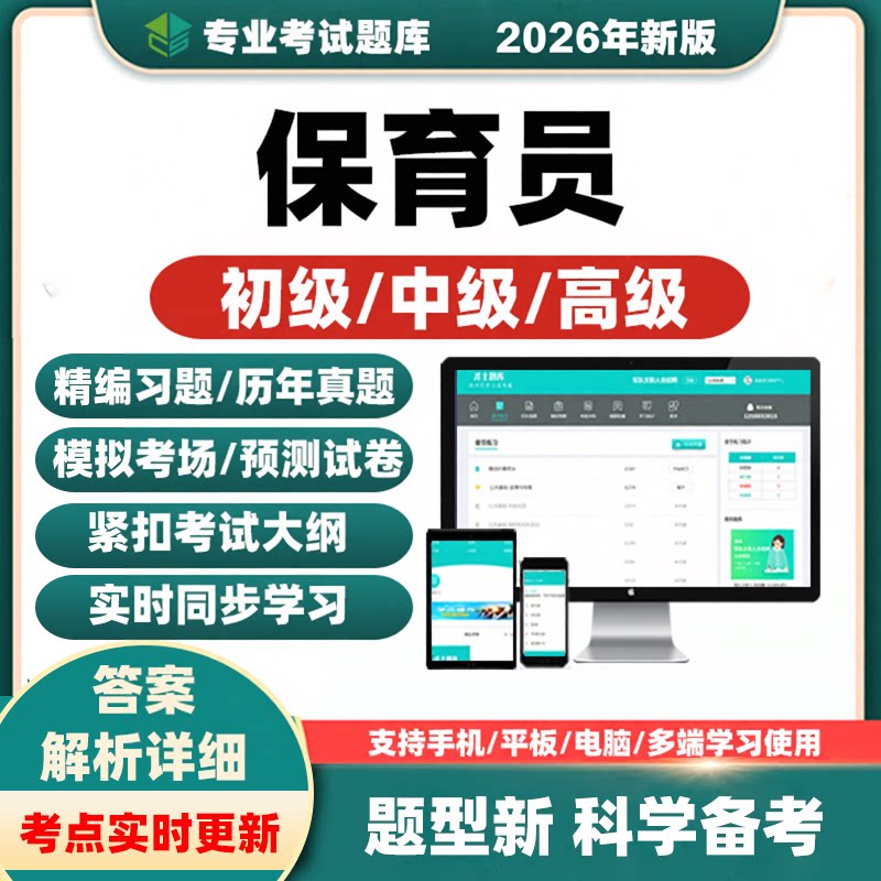 2026才士初中高级保育员考试题库
