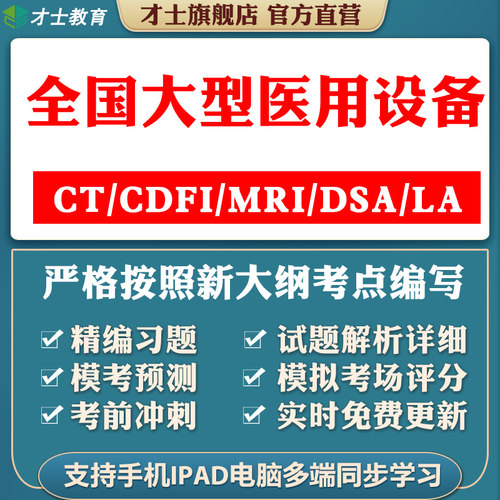 才士2026年医用设备上网考评题库