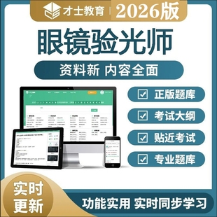 2026版眼镜验光师资料眼镜验光员初级中级高级考试题库基础知识