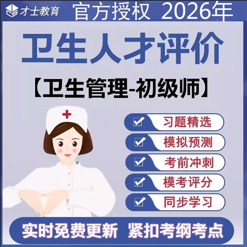 2026卫生人才评价考试题库卫生管理初级师真题试卷预测模拟题资料