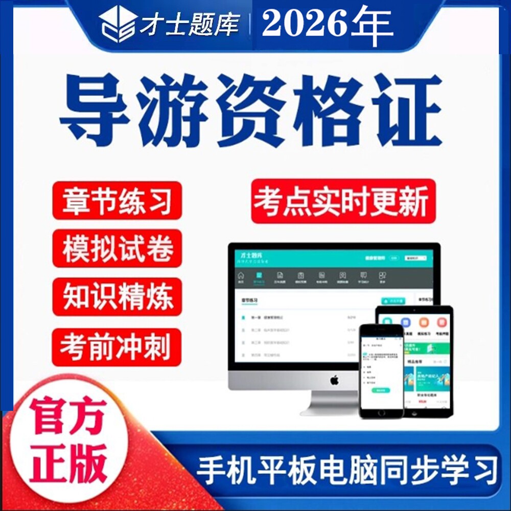 才士2026年中级高级导游题库资料