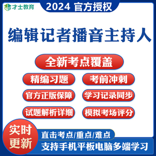 2024年编辑记者资格考试真题播音主持人基础知识模拟试卷题库资料