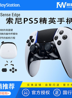 索尼PS5精英版游戏手柄 DualSense Edge 无线控制器 国行 黑/白色