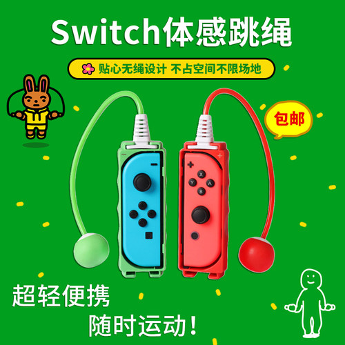 任天堂 Switch跳绳挑战游戏 Joycon握把 体感运动健身 现货即发