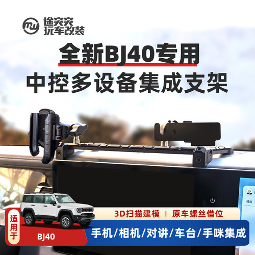 全新BJ40专用车载手机支架
