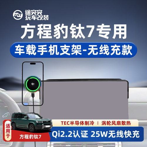 方程豹钛7专用手机支架