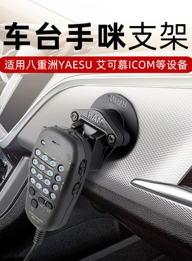 RAM八重洲YEASU车载电台手咪挂钩车台对讲机挂钩粘贴式固定挂支架