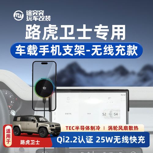 路虎卫士专用车载手机支架