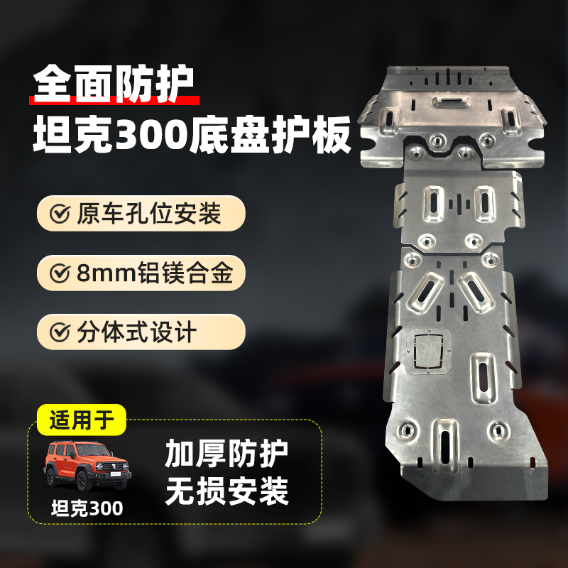 坦克300发动机底盘护板配件