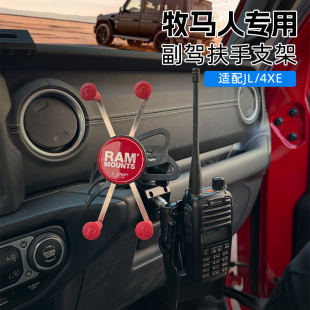 RAM 4xe多设备手台手咪固定架 牧马人副驾扶手车载手机支架适用JL