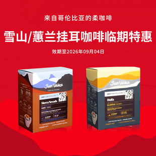 【临期特惠】JuanValdez胡安帝滋哥伦比亚进口挂耳咖啡2盒惠/蕙兰