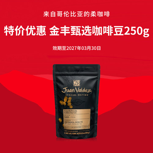 [特惠]JuanValdez胡安帝滋哥伦比亚进口阿拉比卡金丰甄选咖啡豆