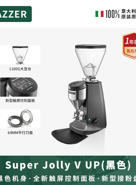MAZZER SuperJolly V UP黑色进口触控屏意式咖啡磨豆机研磨机商用