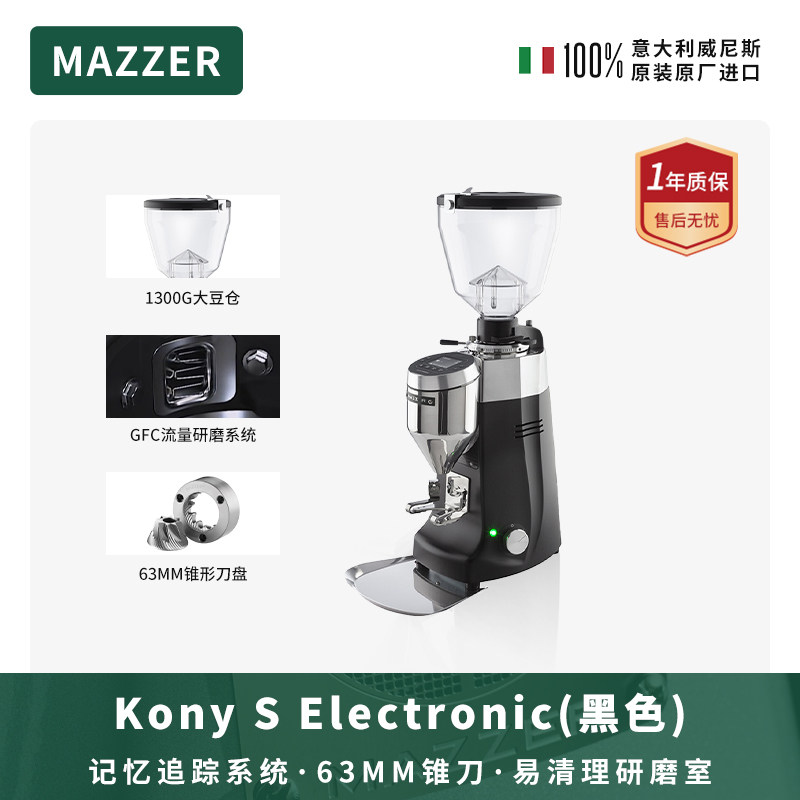 MAZZER Kony S意大利进口电动锥刀咖啡研磨机咖啡意式磨豆机商用