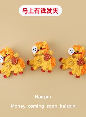 成品马年生肖毛线成品夹子萌四线钩织马上有钱发夹黄色小马BB夹
