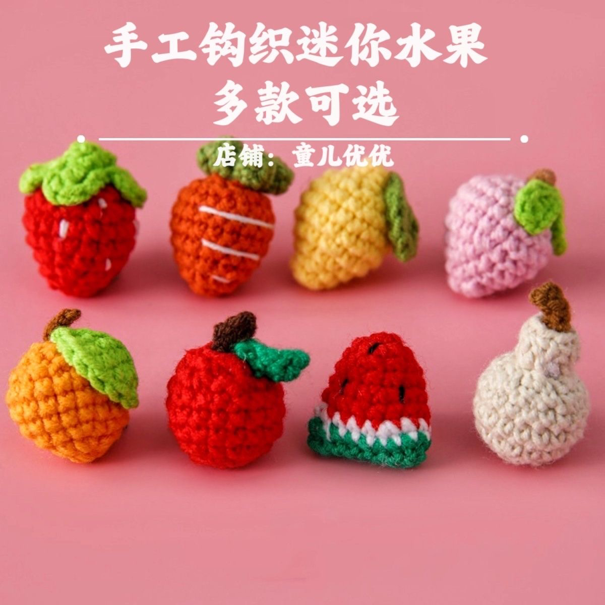 钩织草莓柠檬雪梨萌娃线编织迷你水果系列款耳环挂件钥匙扣配件
