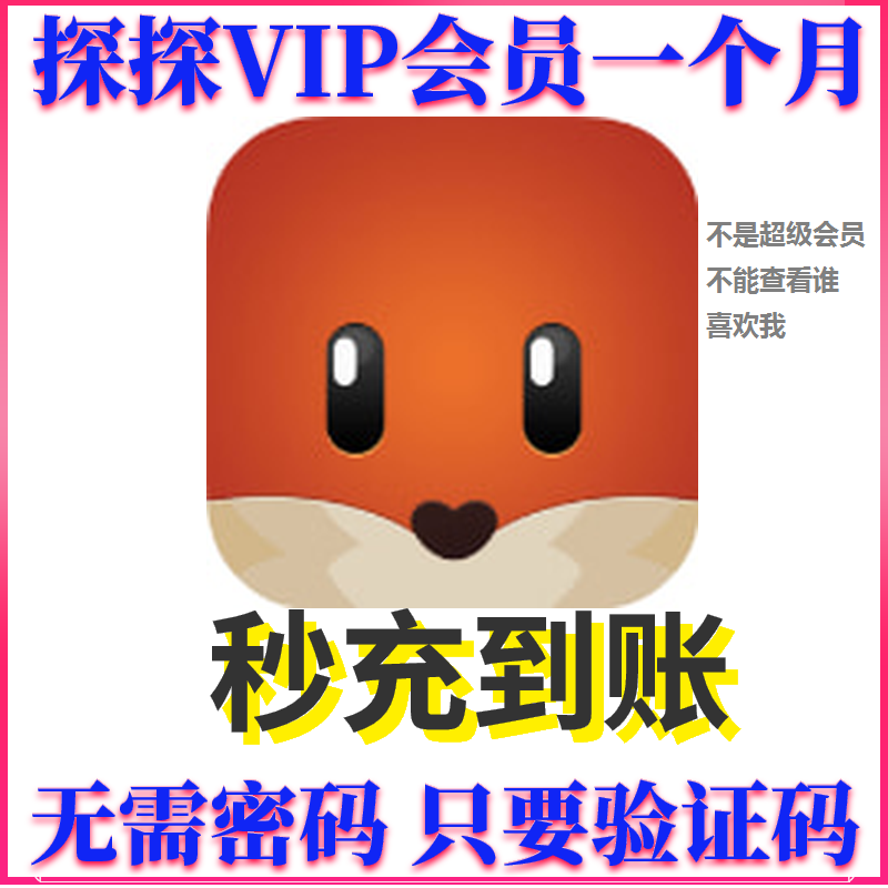 探探会员1个月VIP31天橙12℃普通会员开通探探VIP新号不要买