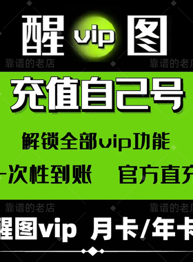 【充自己号秒到】醒图svip会员vip月卡一个月醒图VIP会员年卡快充