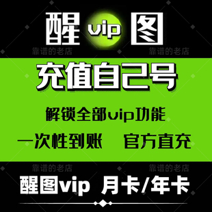 【充自己号秒到】醒图svip会员vip月卡一个月醒图VIP会员年卡快充