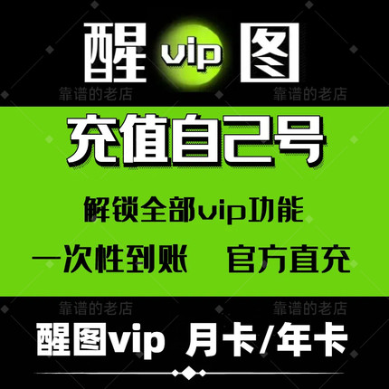 【充自己号秒到】醒图svip会员vip月卡一个月醒图VIP会员年卡快充