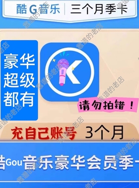 【不限新老秒到】酷狗音乐会员豪华vip季卡3个月酷狗季卡豪华版