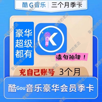 【不限新老秒到】酷狗音乐会员豪华vip季卡3个月酷狗豪华版季卡