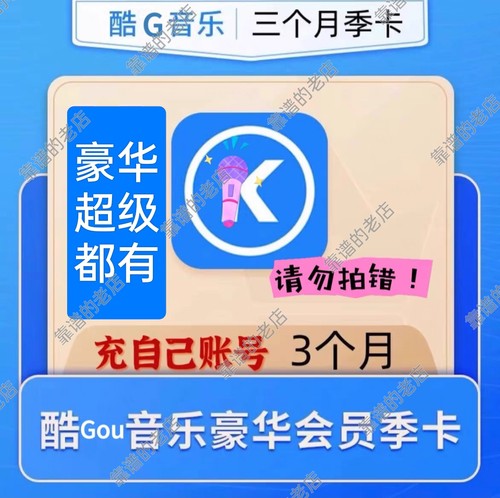 【不限新老秒到】酷狗音乐会员豪华vip季卡3个月酷狗季卡豪华版